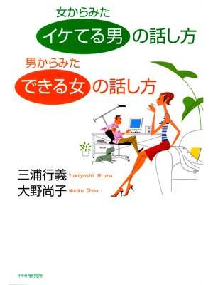 cover image of 女からみた「イケてる男」の話し方　男からみた「できる女」の話し方